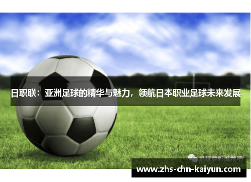 日职联：亚洲足球的精华与魅力，领航日本职业足球未来发展