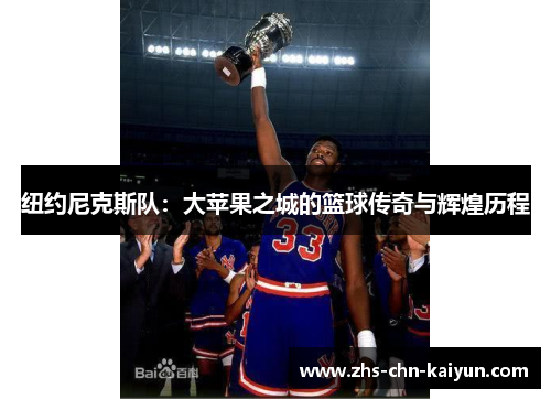 纽约尼克斯队：大苹果之城的篮球传奇与辉煌历程