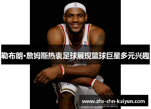 勒布朗·詹姆斯热衷足球展现篮球巨星多元兴趣